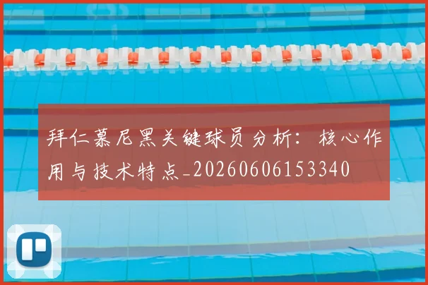 拜仁慕尼黑关键球员分析：核心作用与技术特点_20260606153340
