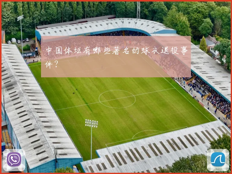 中国体坛有哪些著名的球衣退役事件？