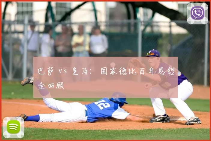巴萨 vs 皇马：国家德比百年恩怨全回顾