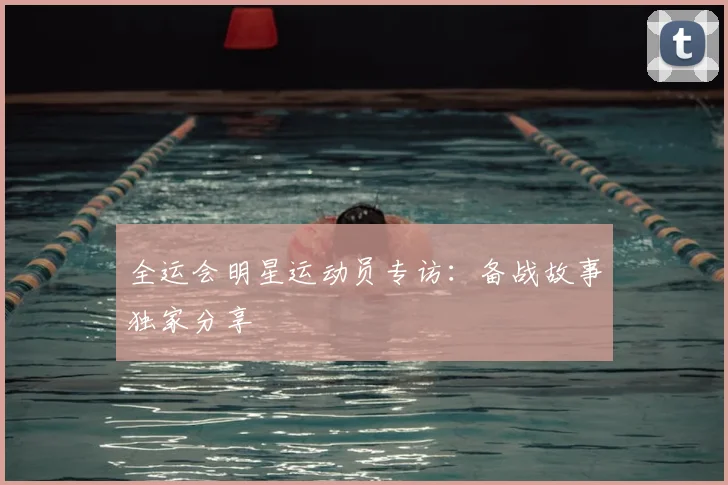 全运会明星运动员专访：备战故事独家分享