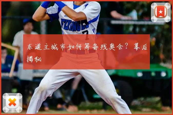 东道主城市如何筹备残奥会？幕后揭秘