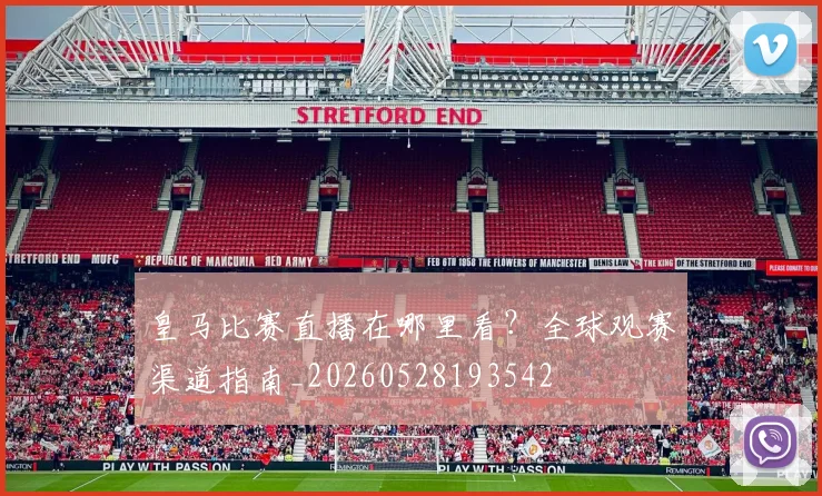 皇马比赛直播在哪里看?全球观赛渠道指南_20260528193542
