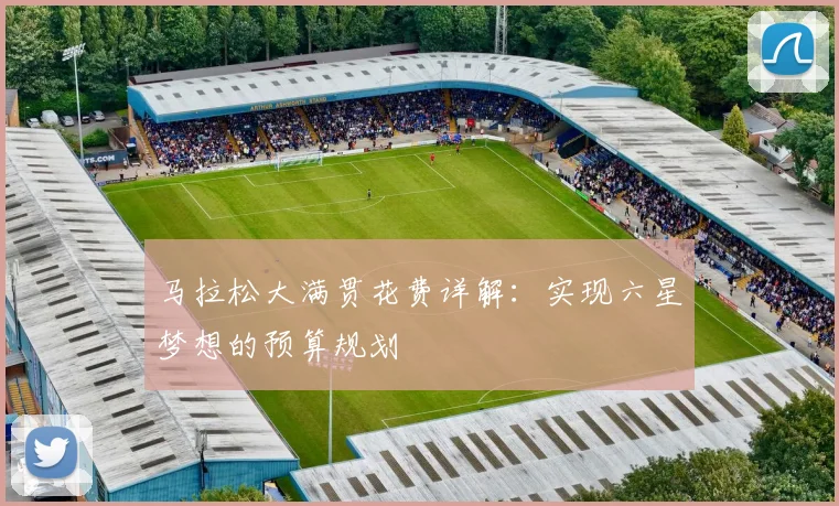 马拉松大满贯花费详解:实现六星梦想的预算规划