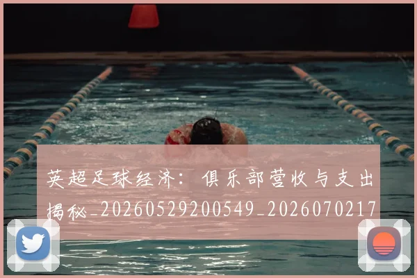 英超足球经济：俱乐部营收与支出揭秘_20260529200549_20260702174816