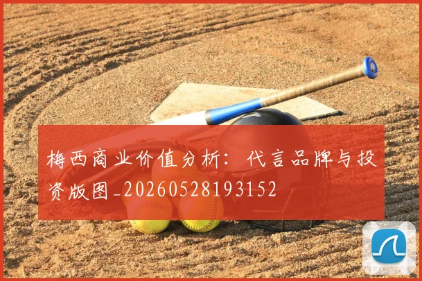 梅西商业价值分析：代言品牌与投资版图_20260528193152