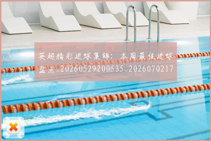 英超精彩进球集锦：本周最佳进球盘点_20260529200535_20260702174341