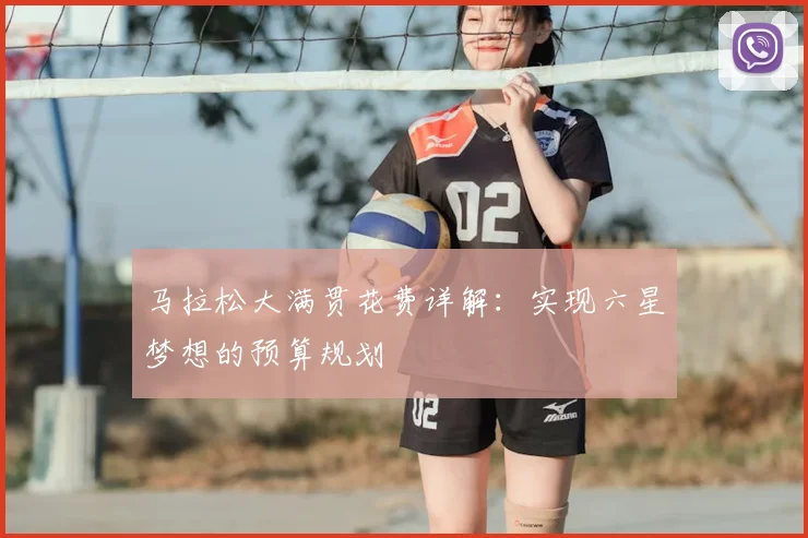 马拉松大满贯花费详解：实现六星梦想的预算规划