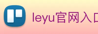 leyu官网入口 Logo